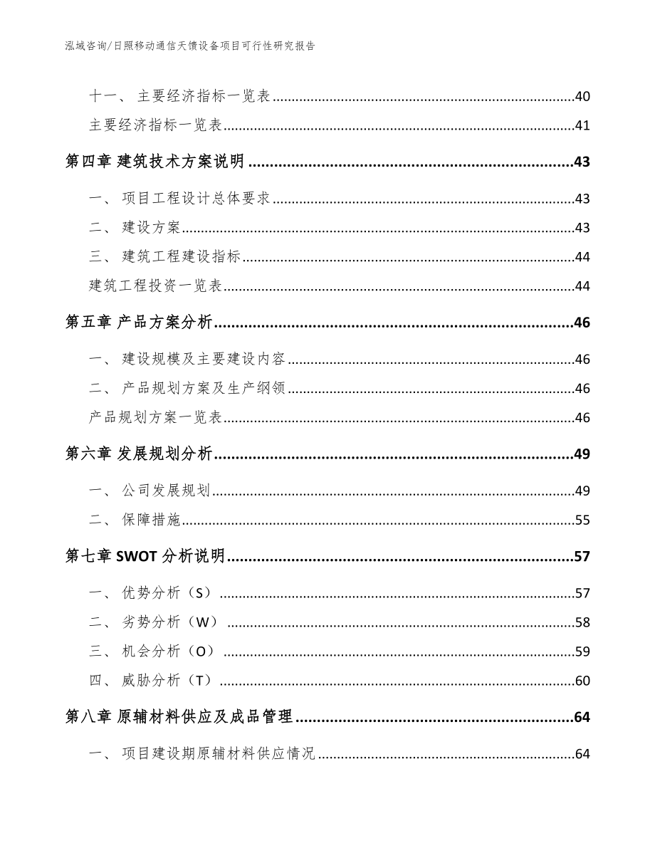 日照移动通信天馈设备项目可行性研究报告参考模板_第2页