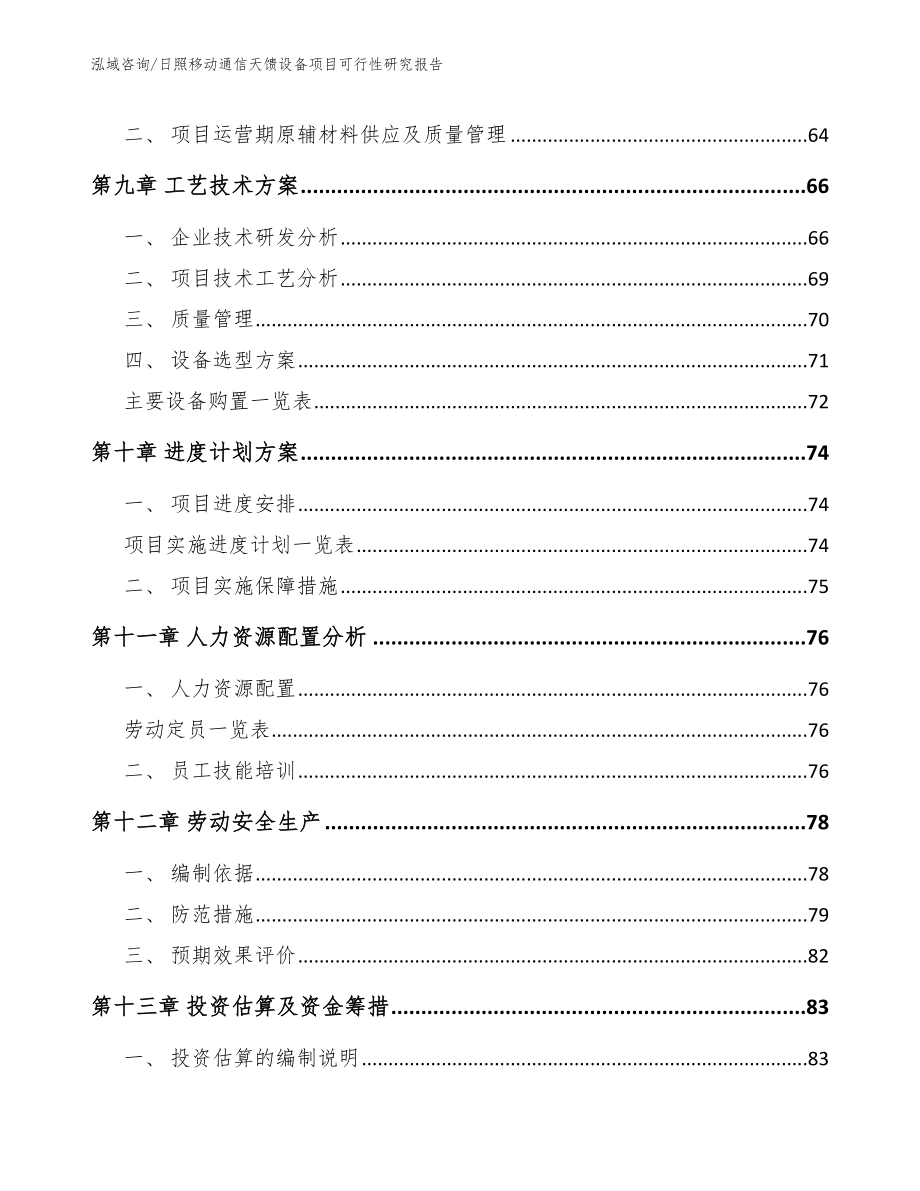 日照移动通信天馈设备项目可行性研究报告参考模板_第3页