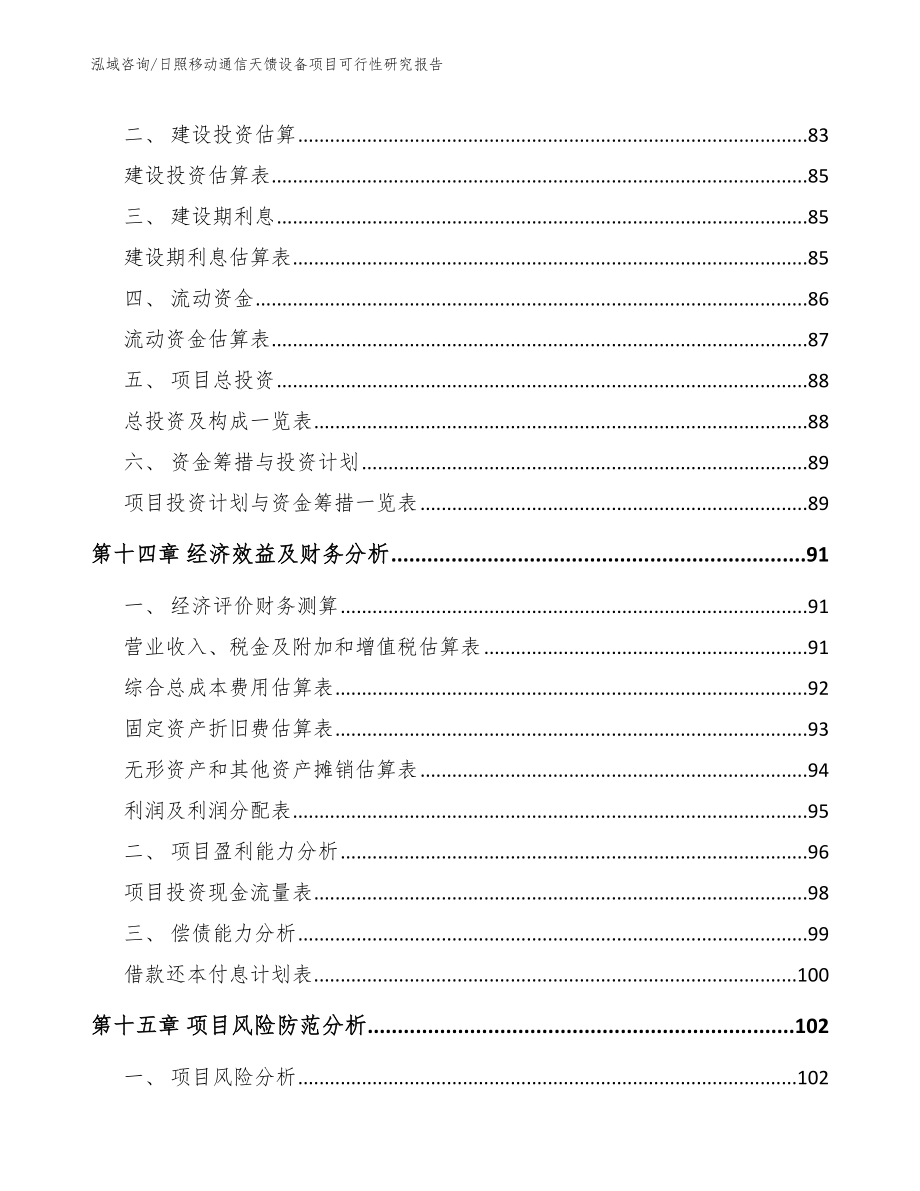 日照移动通信天馈设备项目可行性研究报告参考模板_第4页