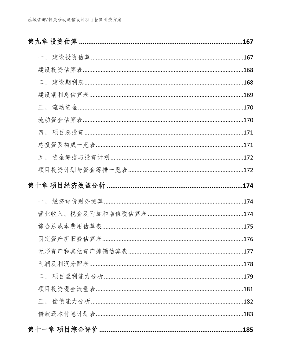 韶关移动通信设计项目招商引资方案【参考模板】_第4页