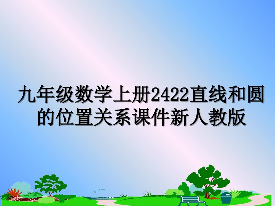 九年级数学上册2422直线和圆的位置关系课件新人教版_第1页