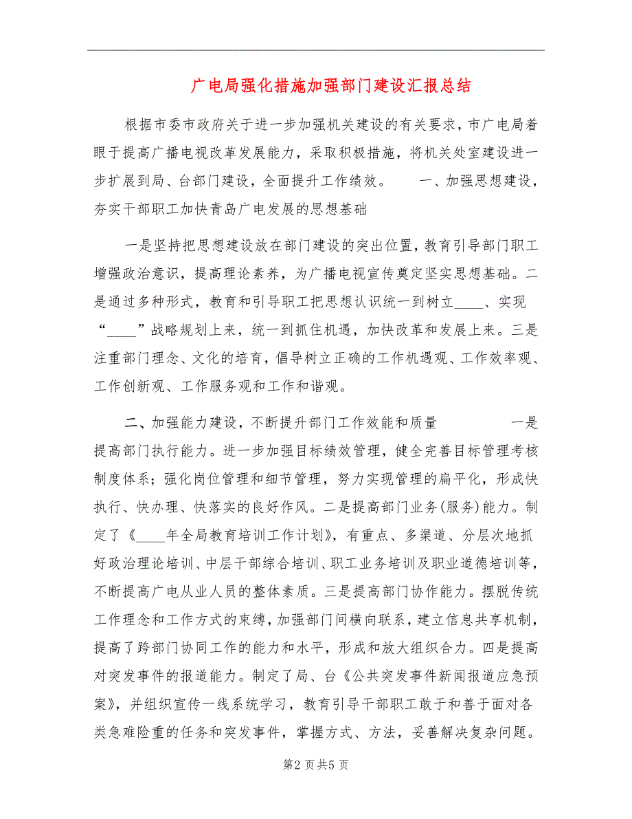 广电局强化措施加强部门建设汇报总结_第2页