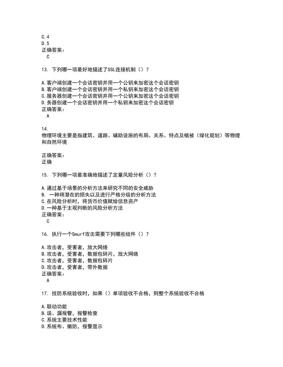 2022安全防范行业职业技能鉴定试题(难点和易错点剖析）附答案11_第3页