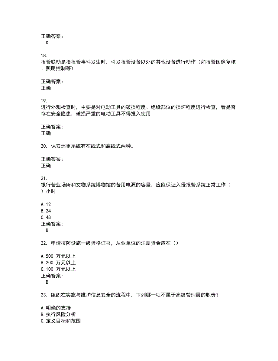 2022安全防范行业职业技能鉴定试题(难点和易错点剖析）附答案11_第4页