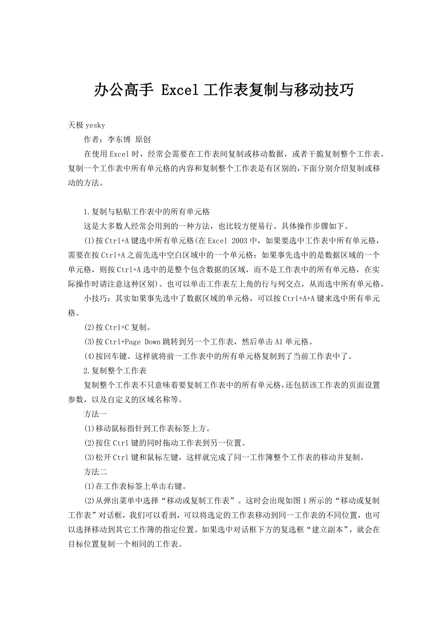 办公高手Excel工作表复制与移动技巧_第1页
