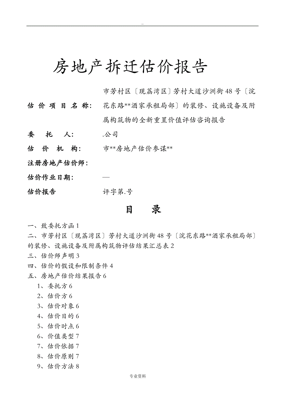 装修、设施设备、附属构筑物评估实施报告模板_第1页