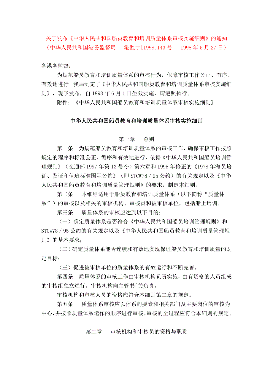 中华人民共和国船员教育和质量体系审核实施细则.doc_第1页