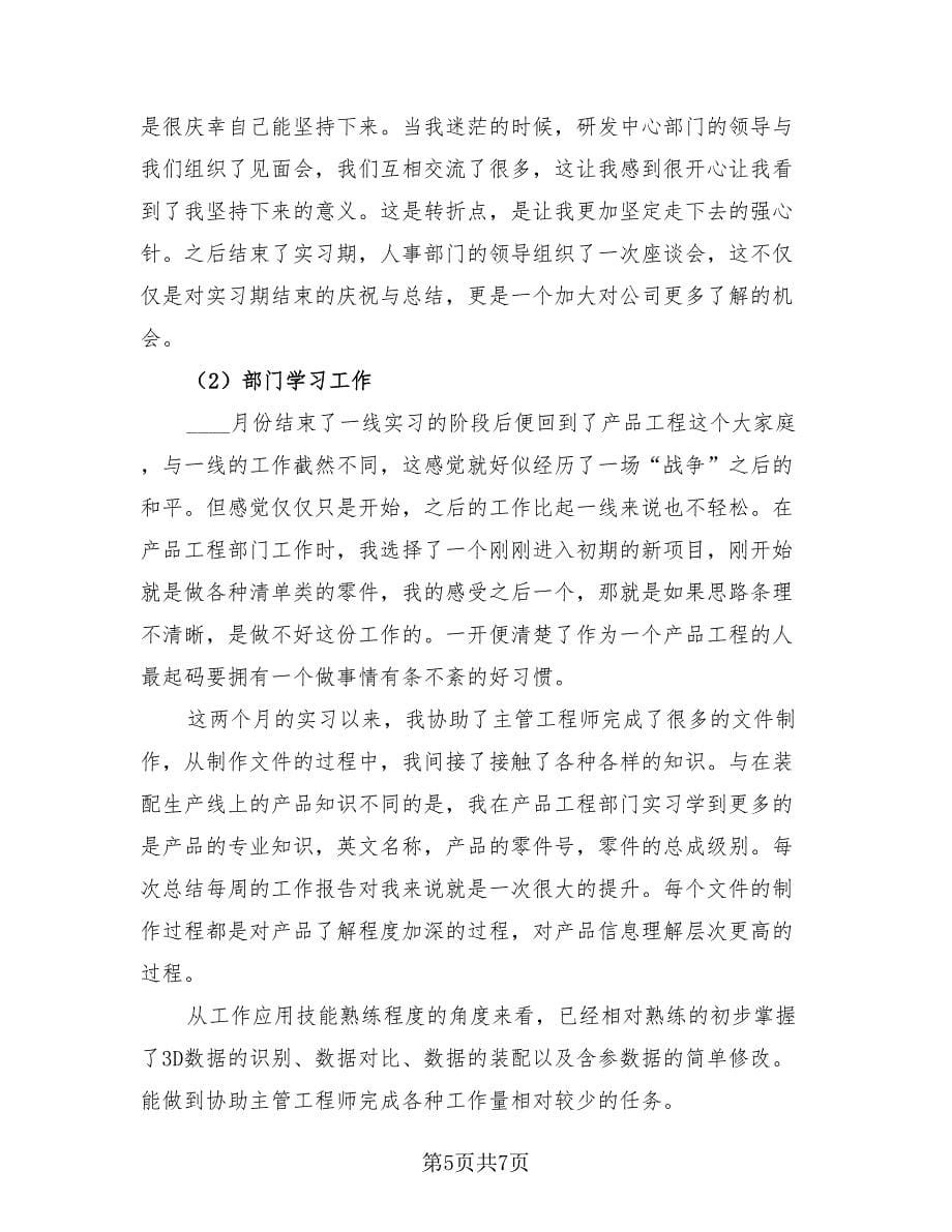 实习转正个人工作总结样本（二篇）.doc_第5页