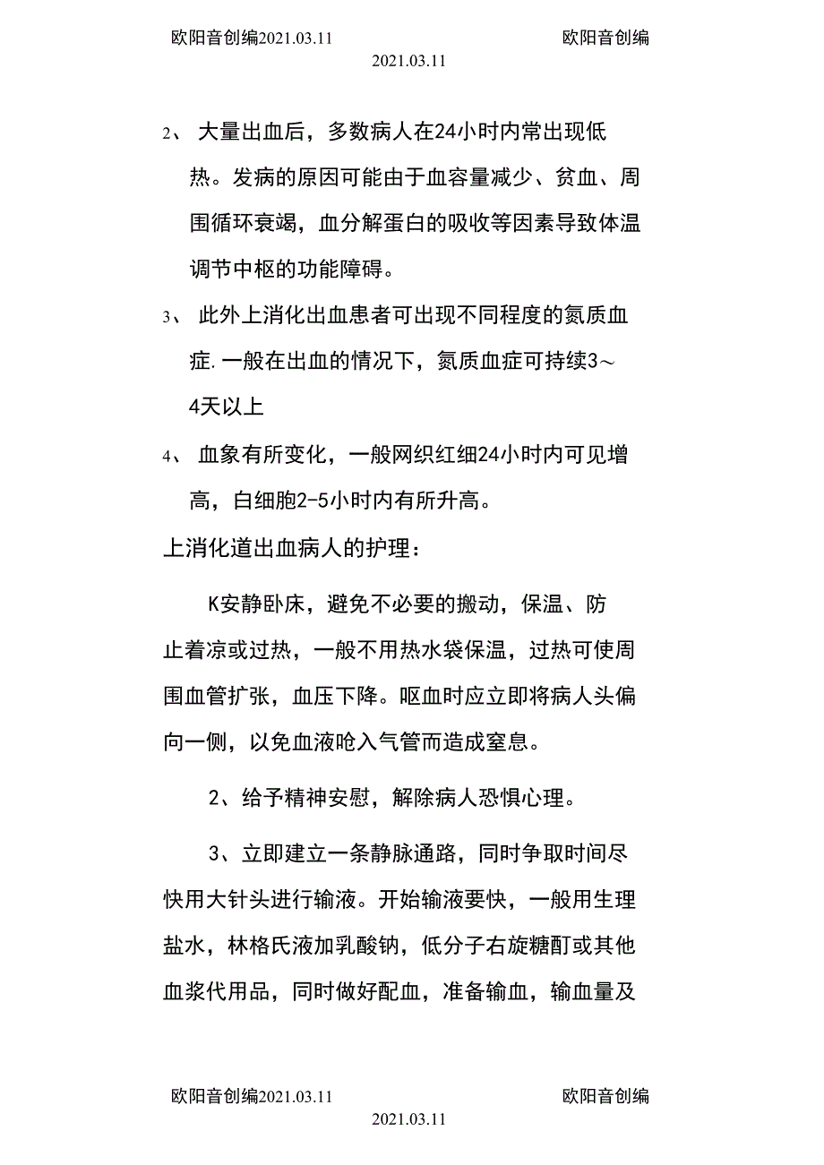 上消化道出血护理措施_第2页