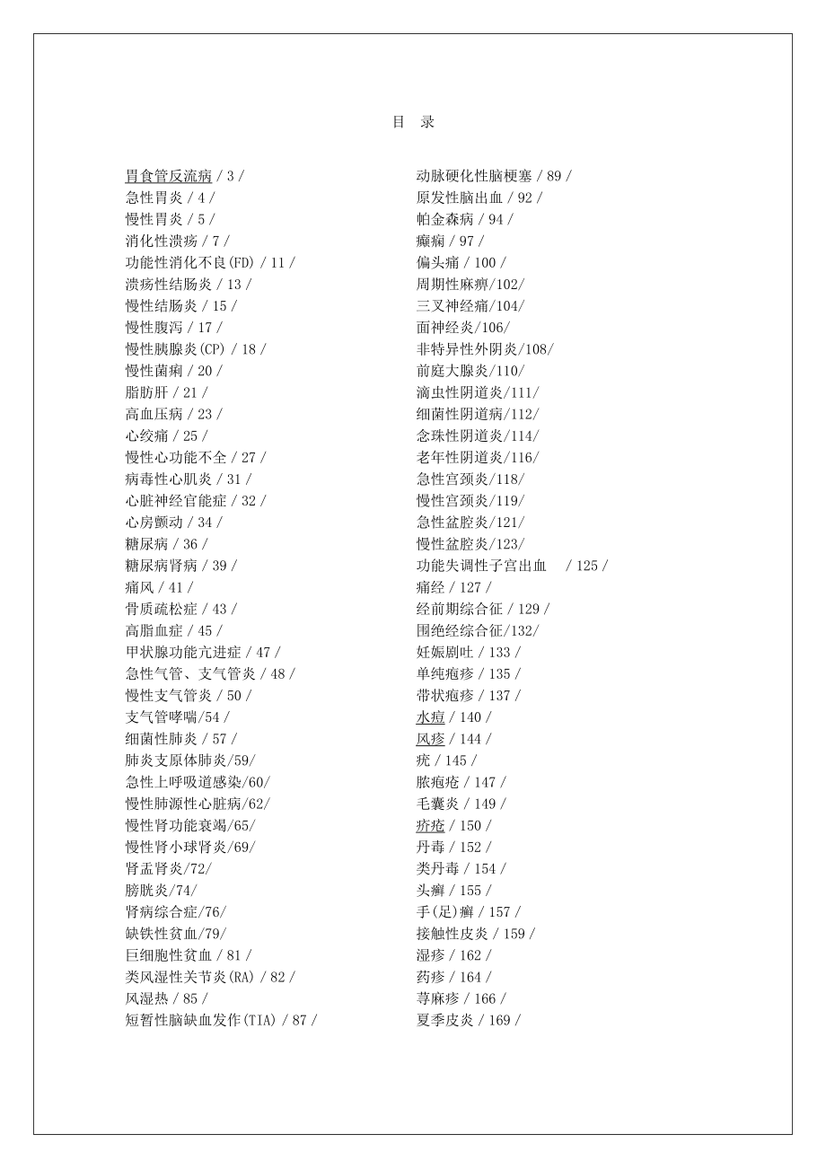 药店常见病联合用药手册_第1页