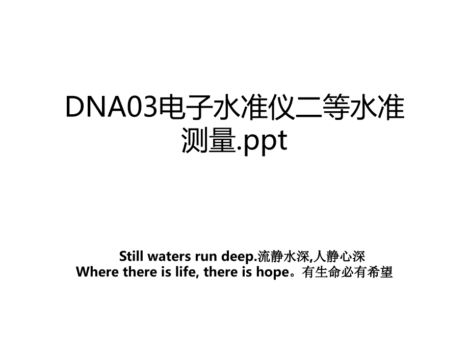 DNA03电子水准仪二等水准测量.ppt_第1页