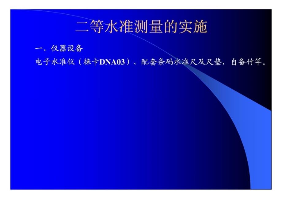 DNA03电子水准仪二等水准测量.ppt_第2页