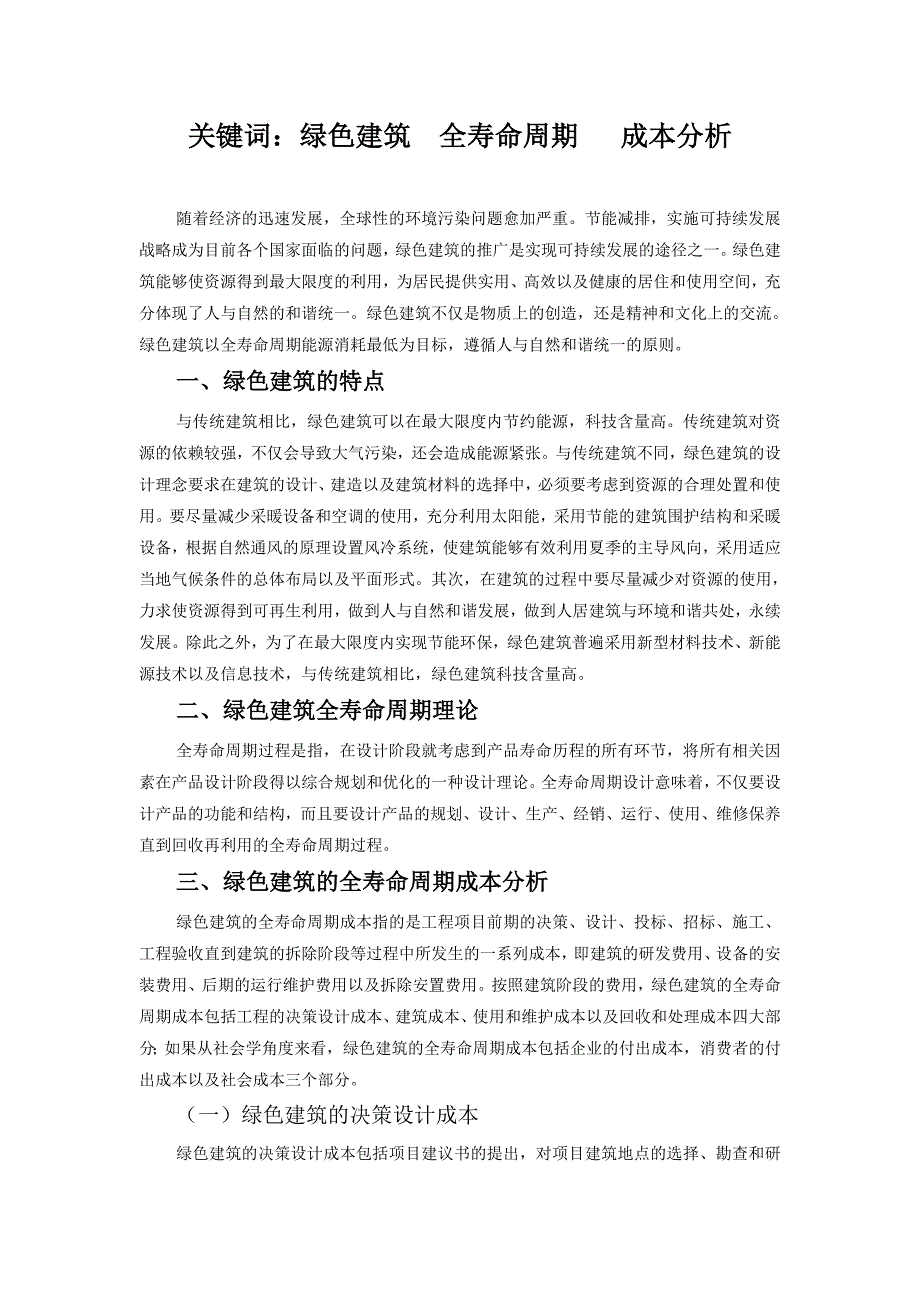 绿色建筑的全寿命周期成本概析.doc_第2页