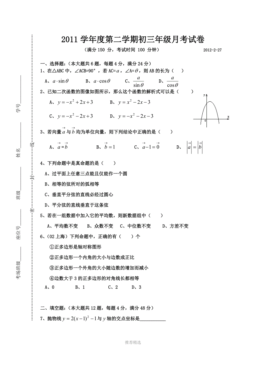 上海九年级数学试卷12-2-27(含装订线)Word版_第1页