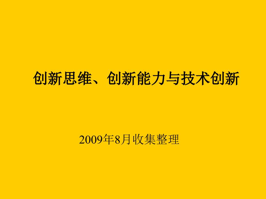 创新思维、创新能力与技术创新课件_第1页