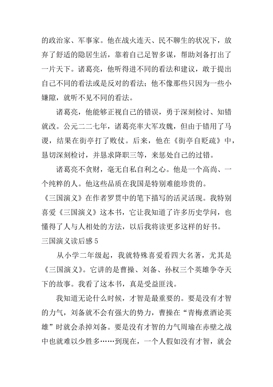 2023年三国演义读后感6篇《三国演义》读后感_第5页