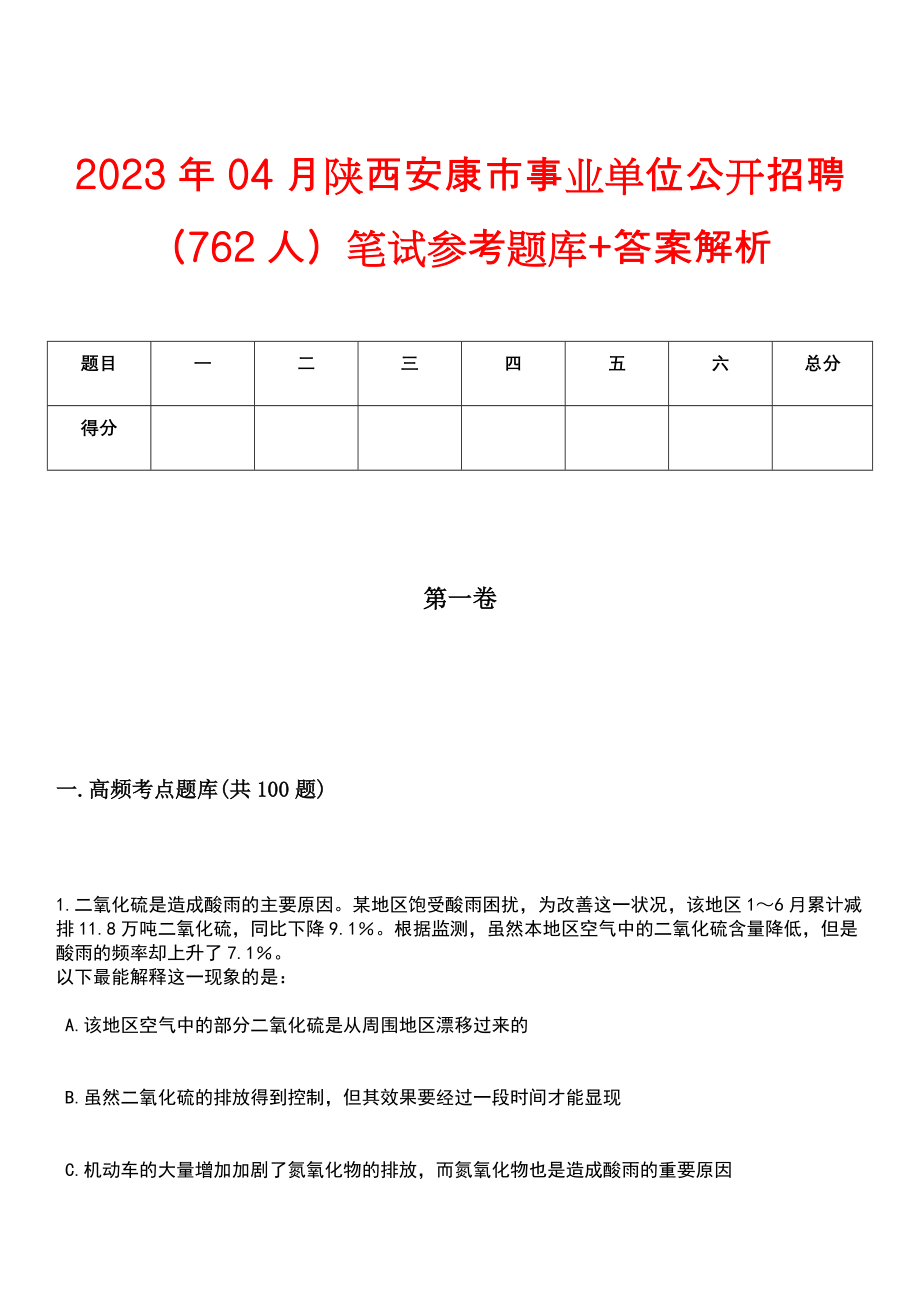 2023年04月陕西安康市事业单位公开招聘（762人）笔试参考题库+答案解析_第1页