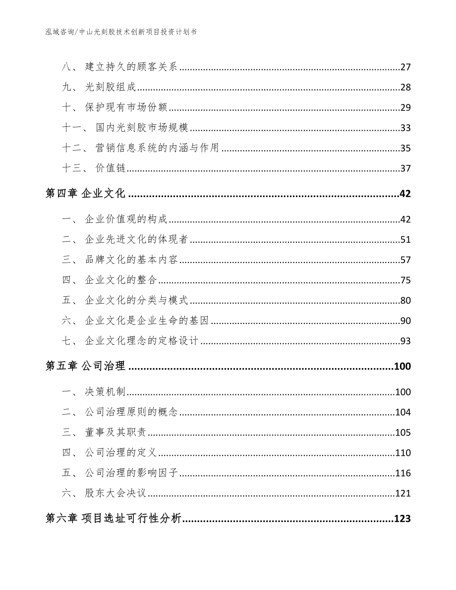 中山光刻胶技术创新项目投资计划书_第3页