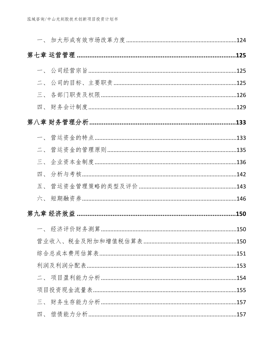 中山光刻胶技术创新项目投资计划书_第4页