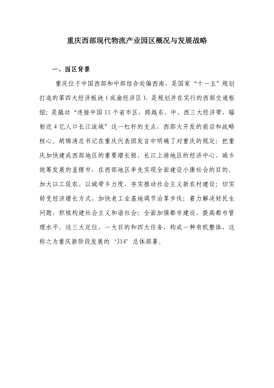 重庆西部现代物流园区概况_第1页