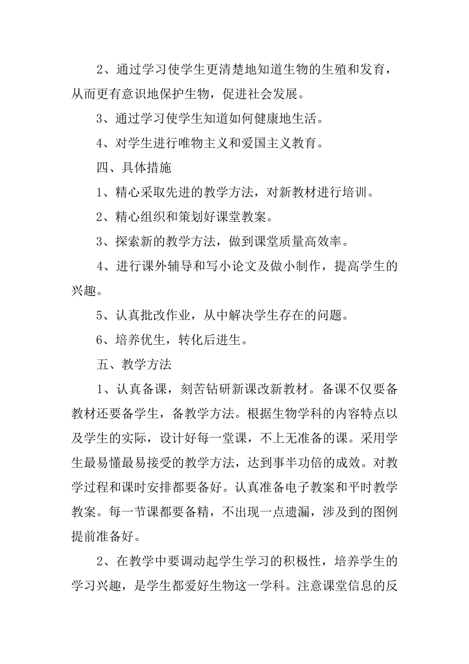 2024年八年级下册生物教学工作计划4篇_第2页