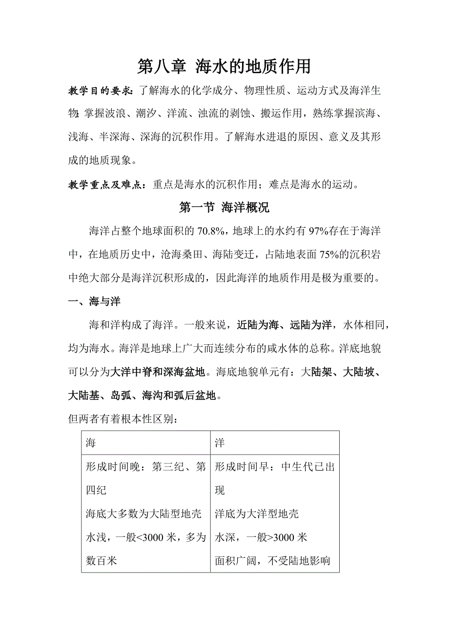 第八章 海水的地质作用.doc_第1页