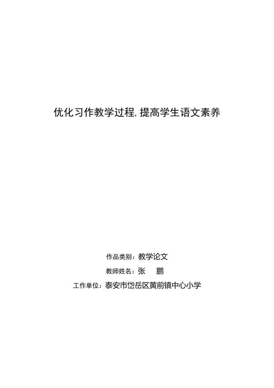 优化习作教学过程提高学生语文素养_第1页