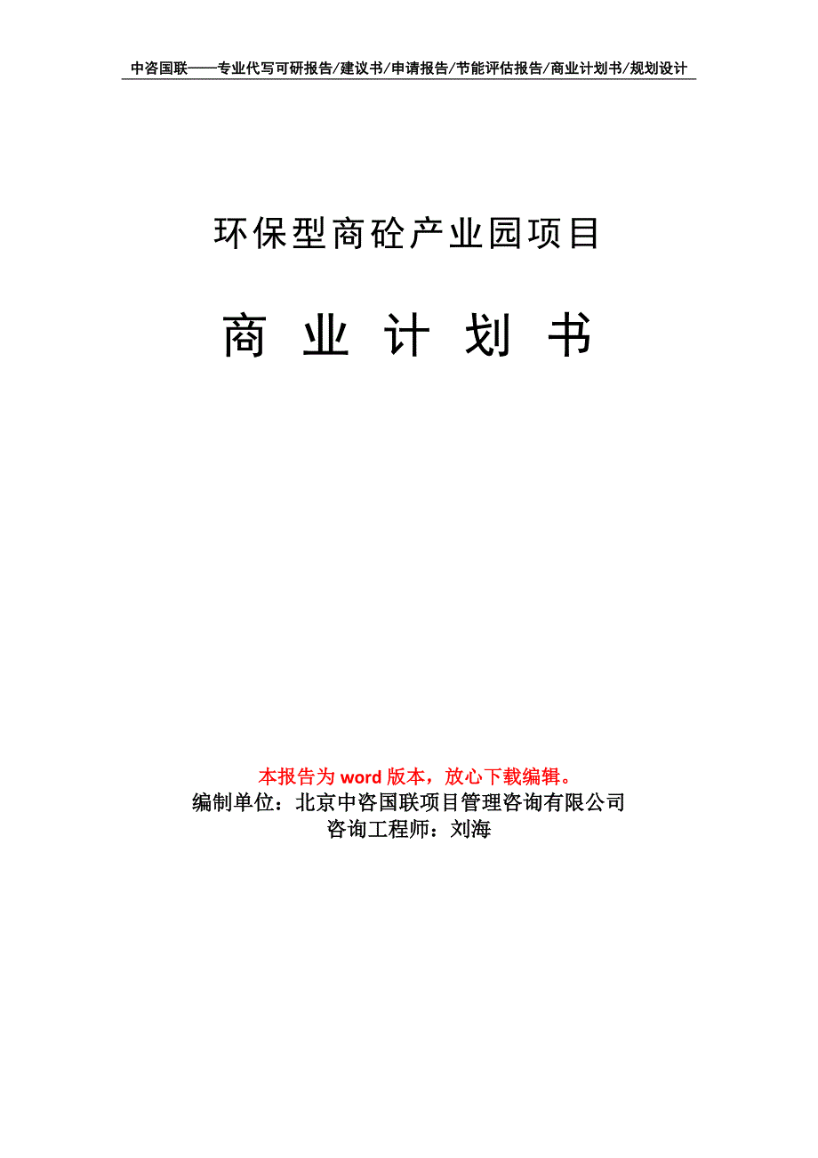 环保型商砼产业园项目商业计划书写作模板_第1页