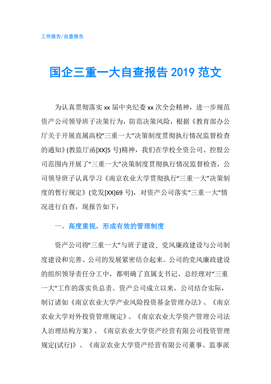 国企三重一大自查报告2019范文.doc_第1页