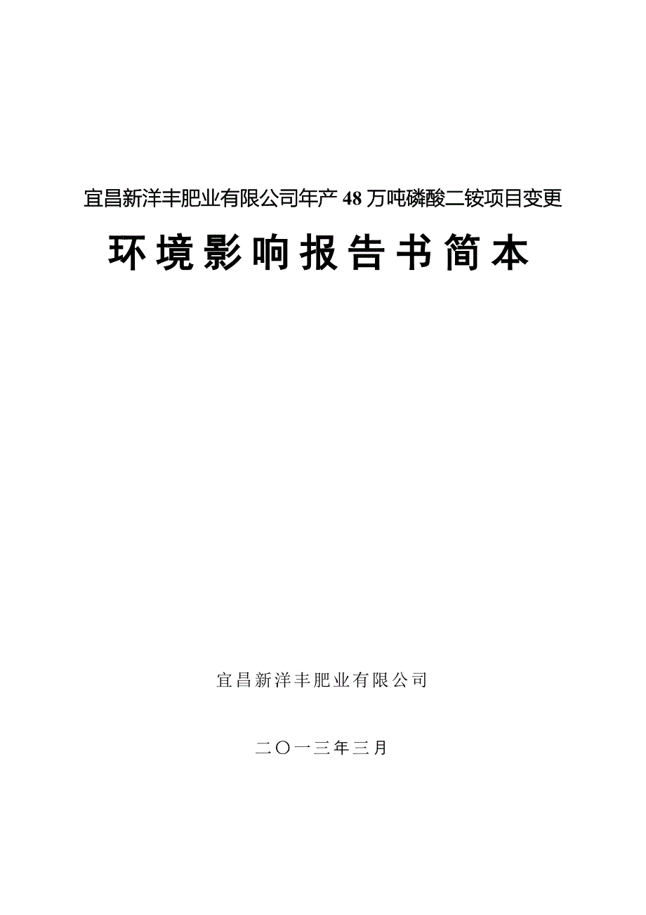 宜昌新洋丰肥业有限公司年产48万吨磷酸二铵项目（变更）环境影响评价报告书.doc_第1页