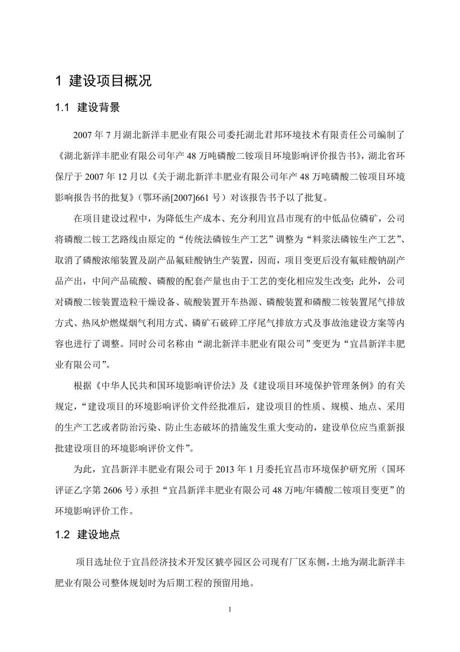 宜昌新洋丰肥业有限公司年产48万吨磷酸二铵项目（变更）环境影响评价报告书.doc_第5页