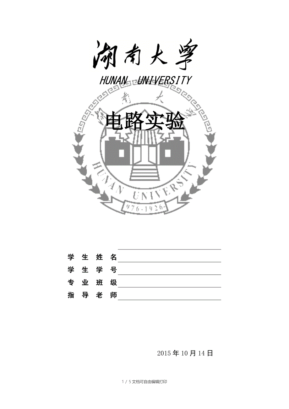 湖南大学电路实验报告实验三_第1页