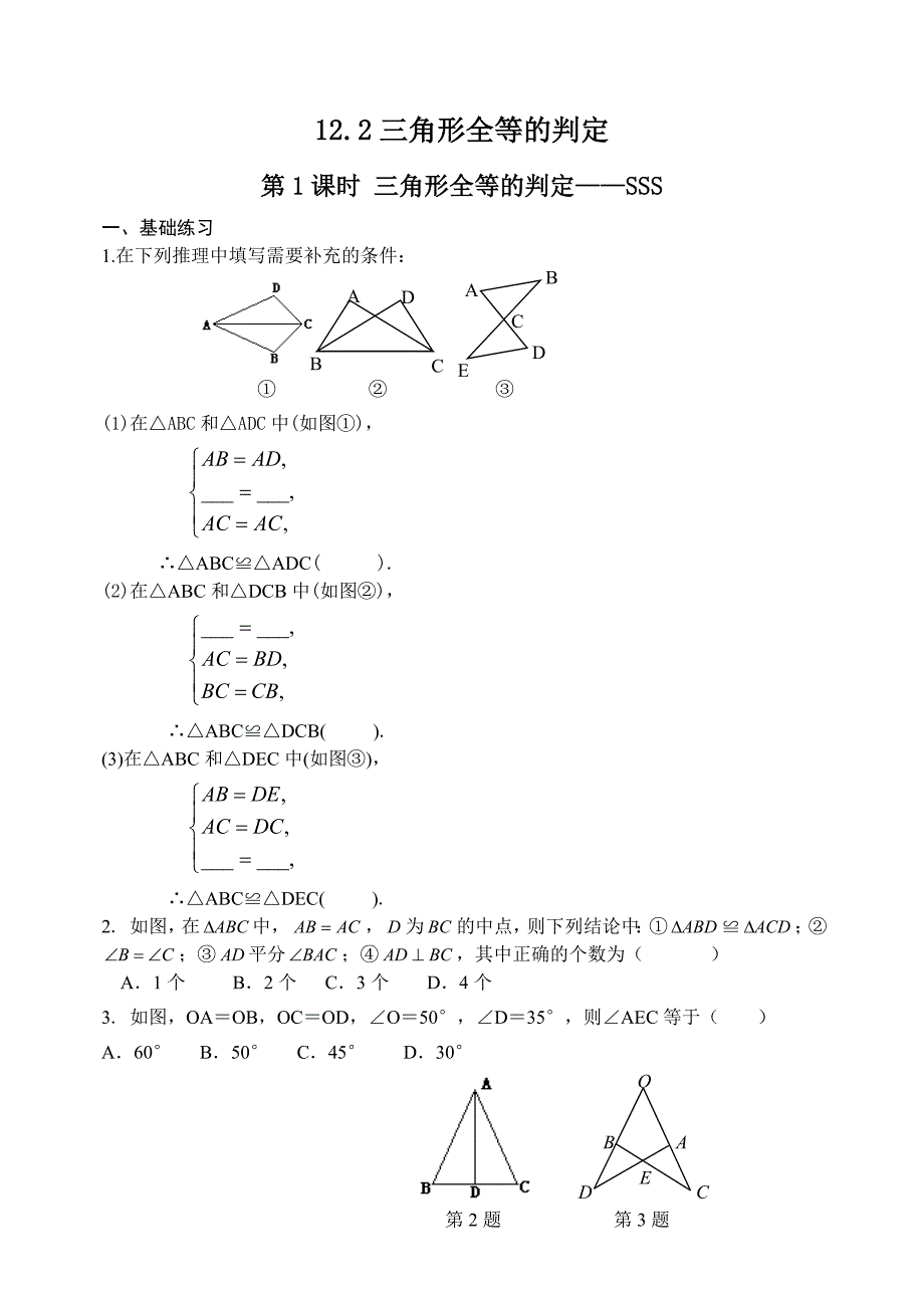 全等三角形二 (2).doc_第1页