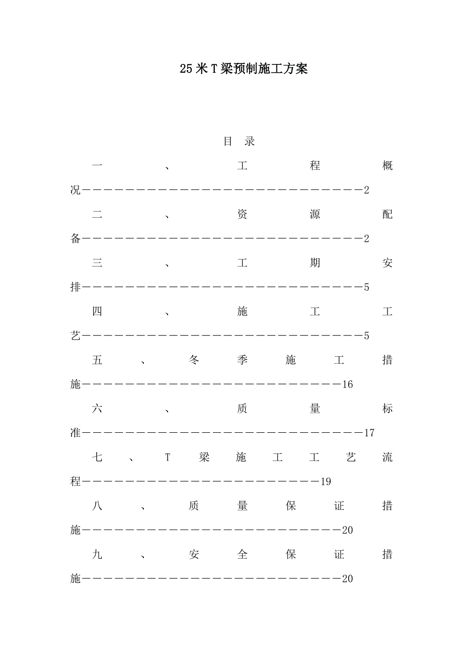 25米T梁预制施工方案(可编辑)_第1页