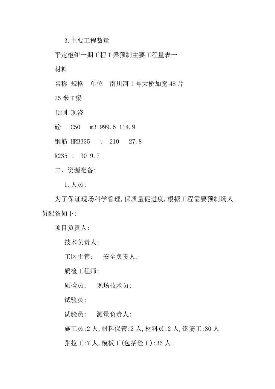 25米T梁预制施工方案(可编辑)_第3页