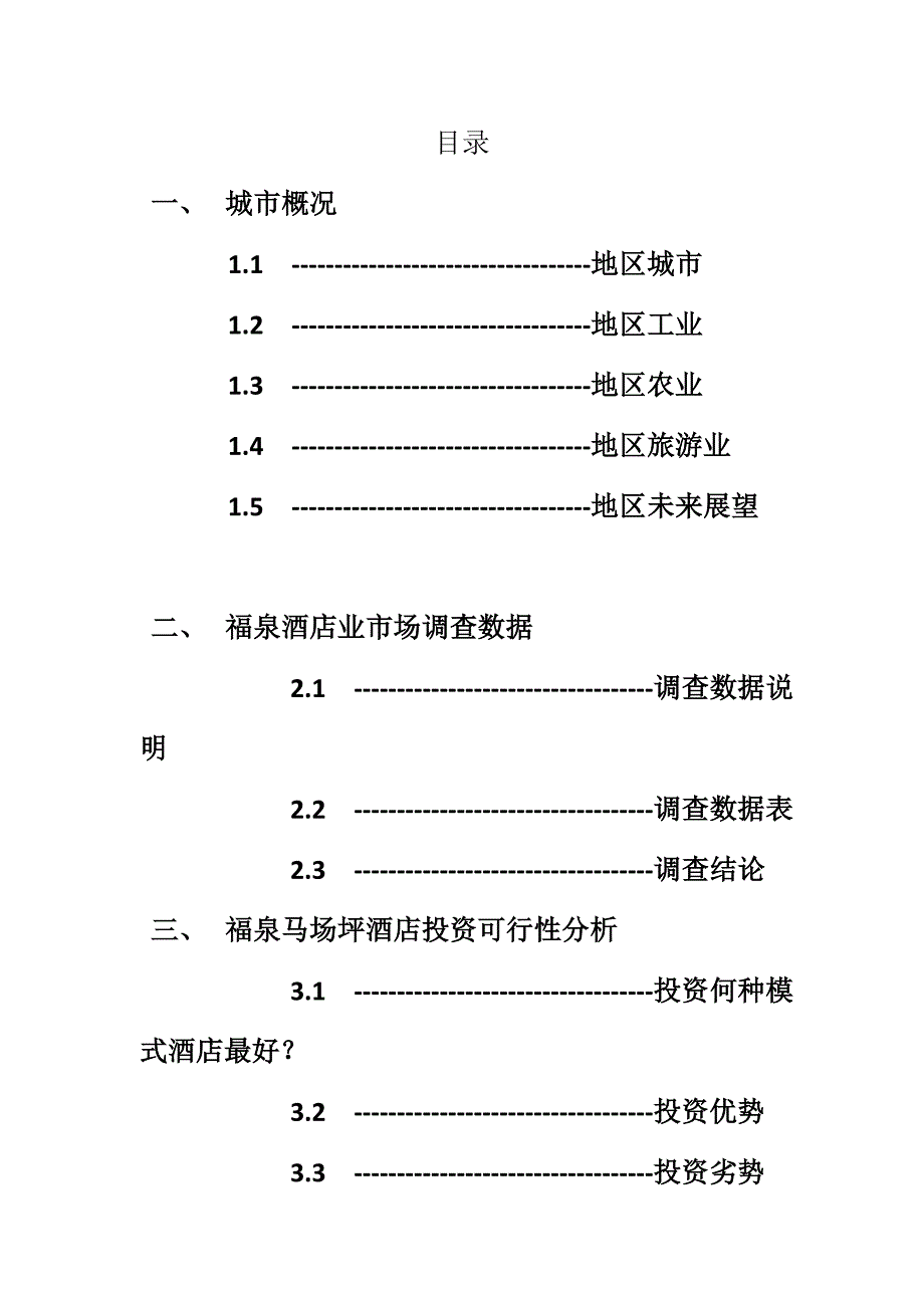 贵州福泉及马场坪酒店市场可行性调研报告_第1页