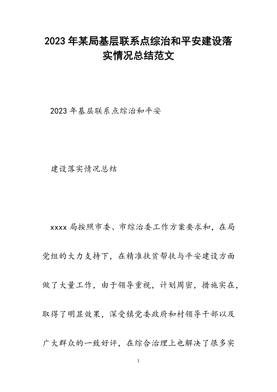 2023年某局基层联系点综治和平安建设落实情况总结.docx_第1页