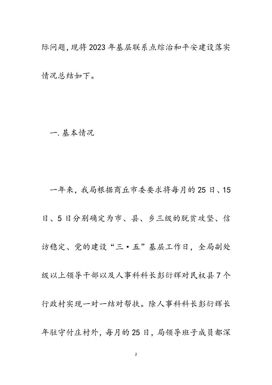 2023年某局基层联系点综治和平安建设落实情况总结.docx_第2页