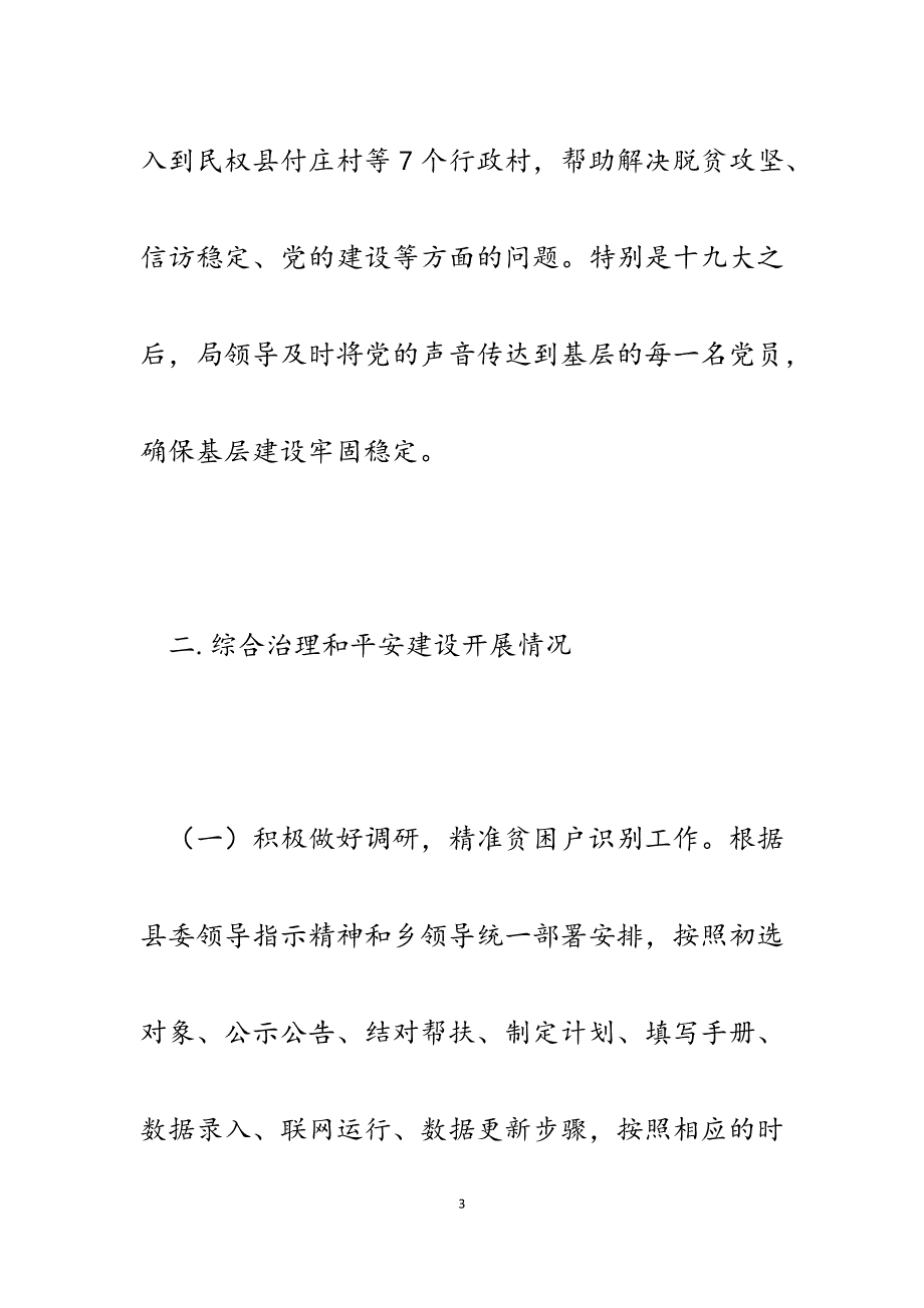 2023年某局基层联系点综治和平安建设落实情况总结.docx_第3页