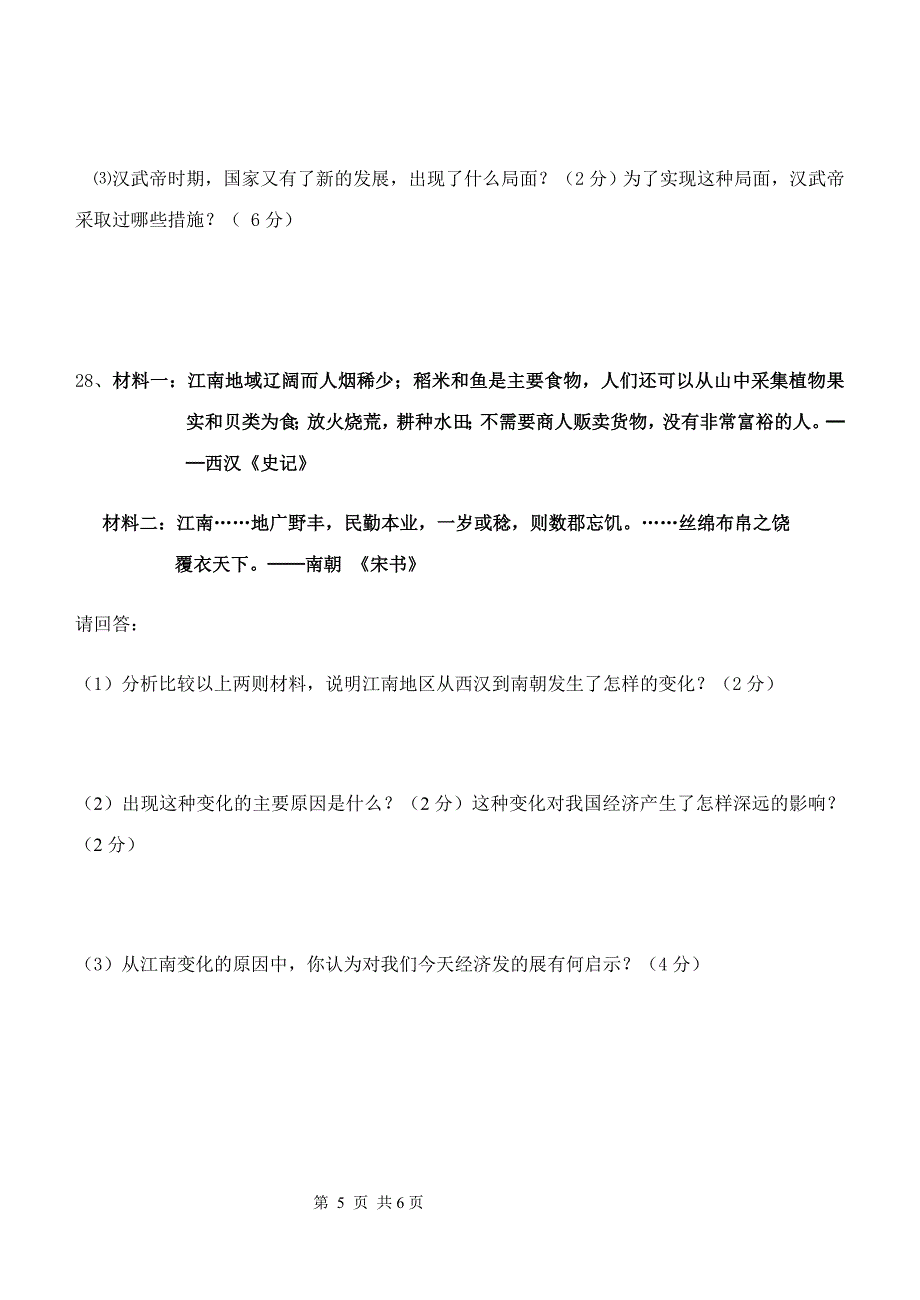 人教版七年级历史第一学期期末试卷_第5页