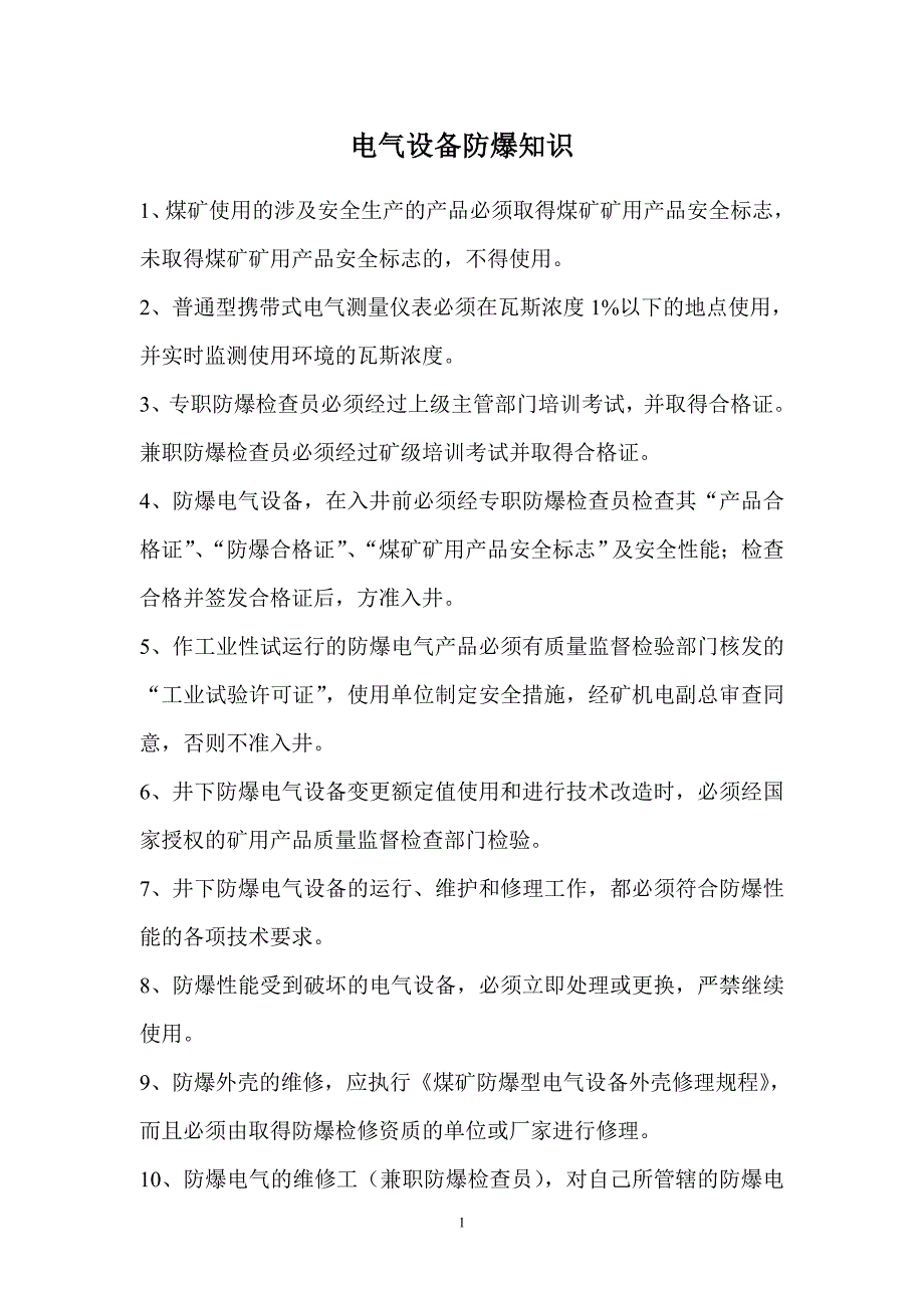 煤矿电气设备防爆知识_第1页