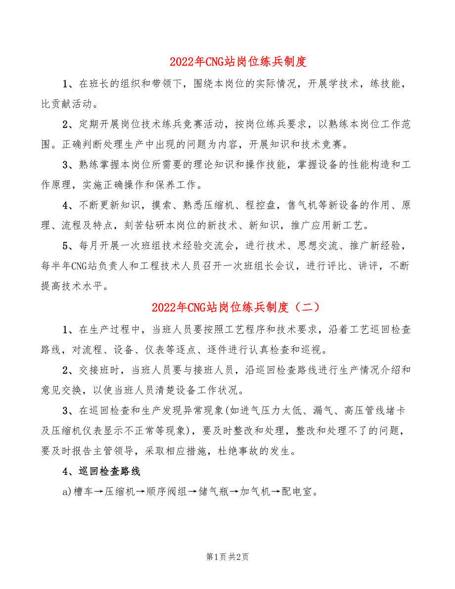 2022年CNG站岗位练兵制度_第1页