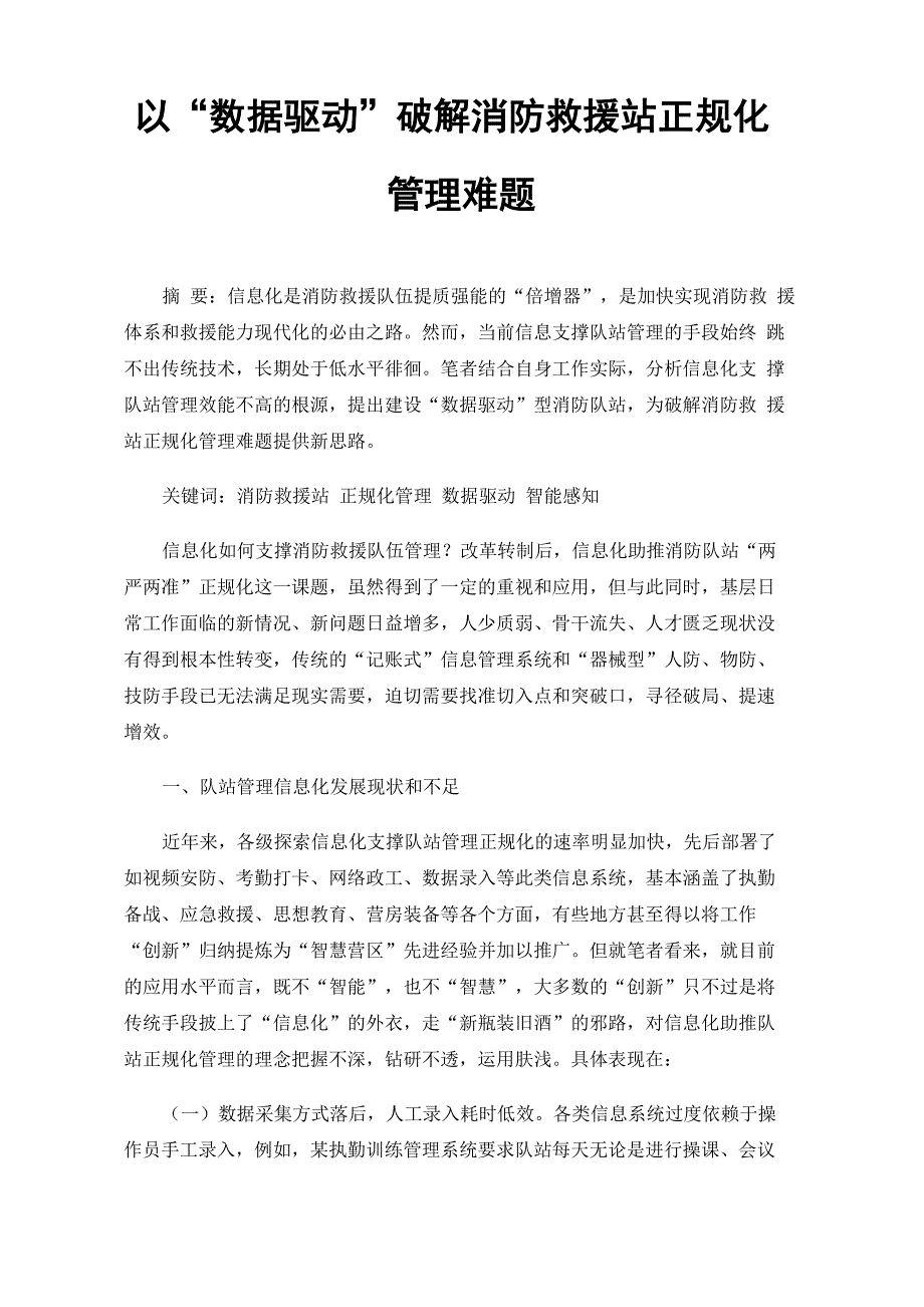 以“数据驱动”破解消防救援站正规化管理难题_第1页