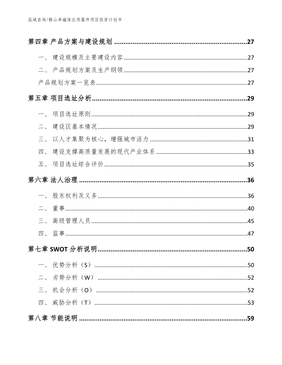 鞍山单磁体应用器件项目投资计划书_第3页