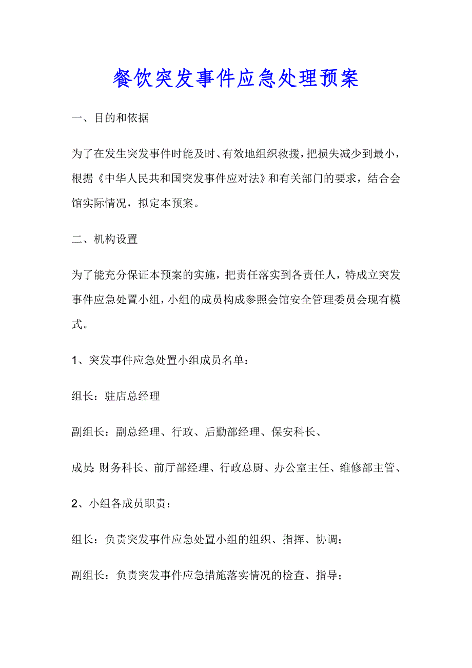 酒店突发事件应急处理预案_第1页