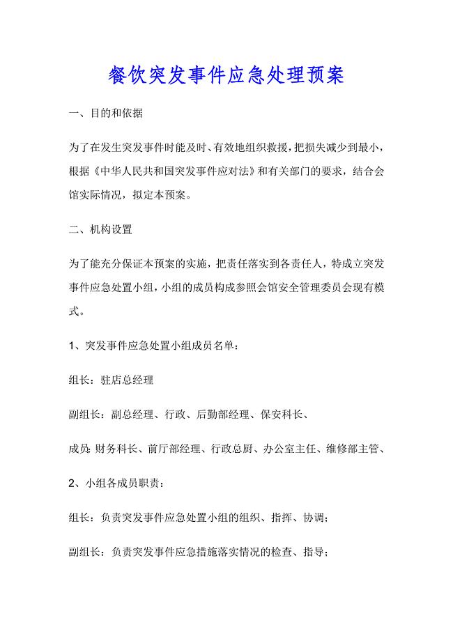 酒店突发事件应急处理预案