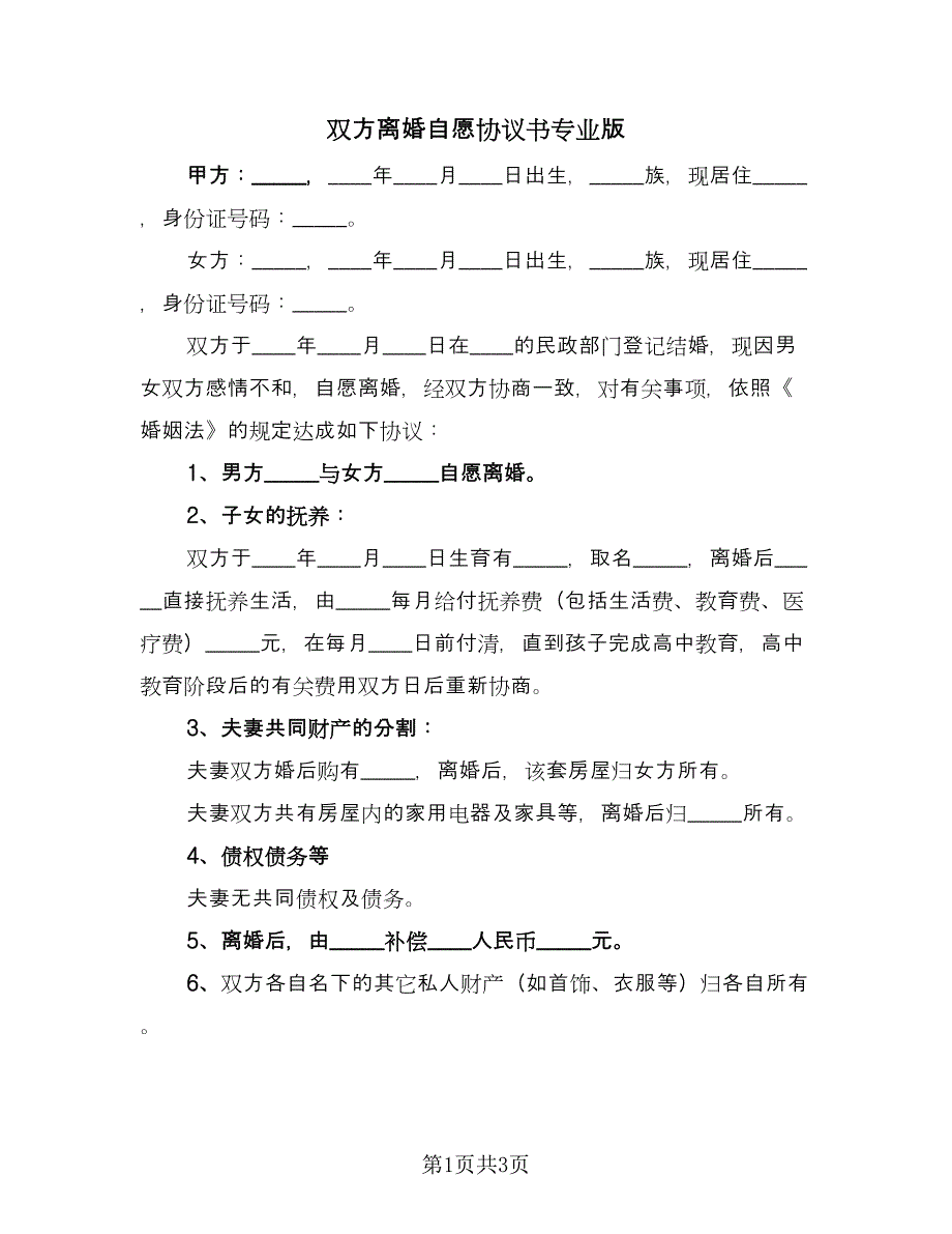 双方离婚自愿协议书专业版（二篇）.doc_第1页