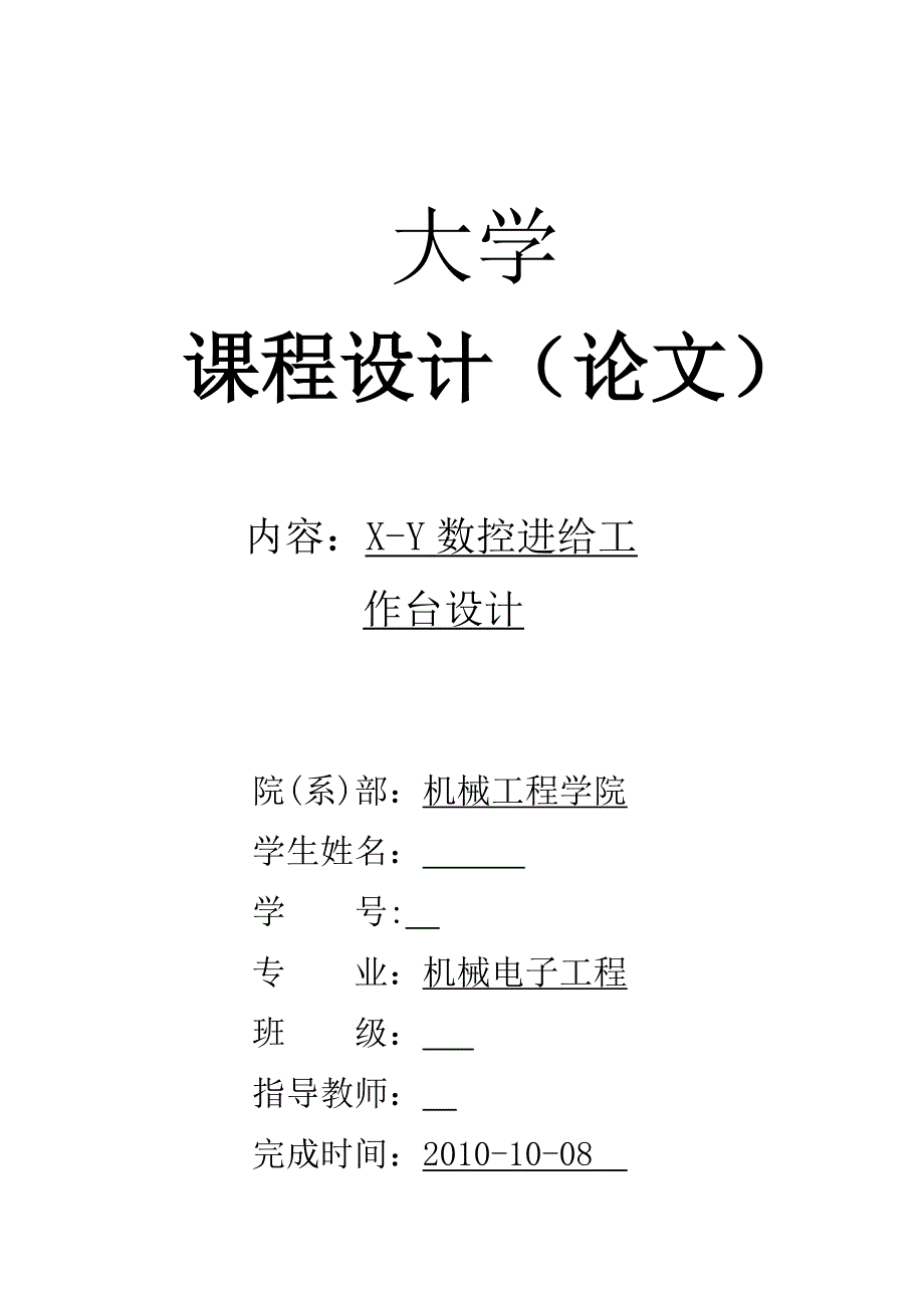 机电课程设计XY数控进给工作台设计_第1页