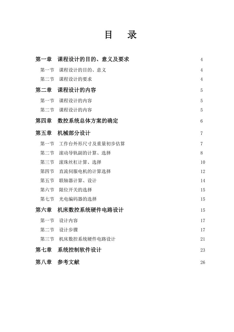 机电课程设计XY数控进给工作台设计_第3页