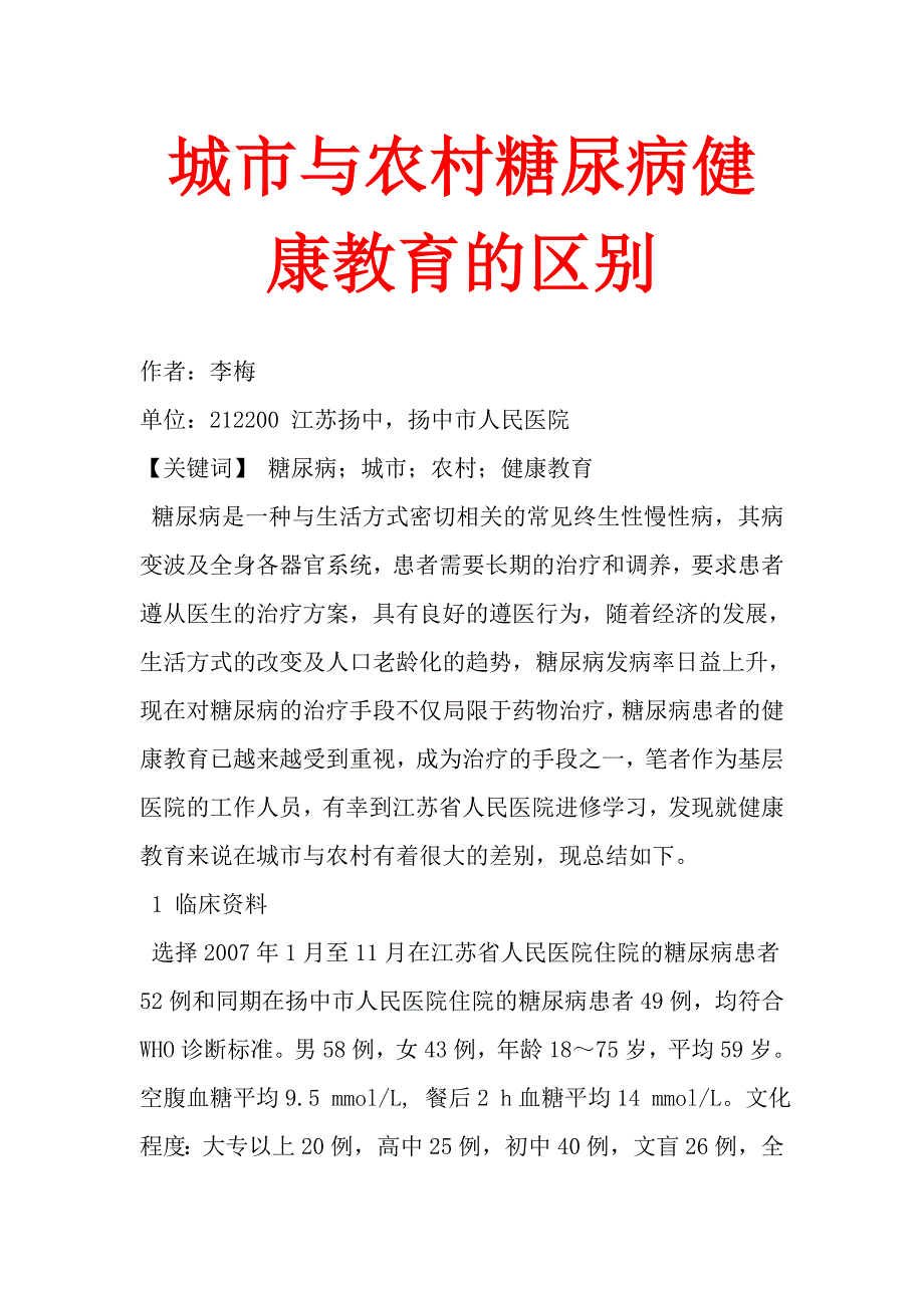 城市与农村糖尿病健康教育的区别.doc_第1页